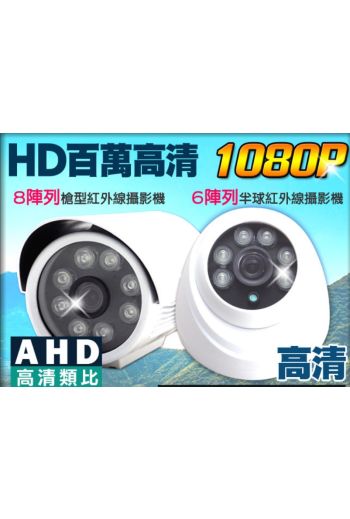 監視器 200萬 AHD 1080P 四合一 紅外線夜視 戶外槍型 室內半球 攝影機 DVR