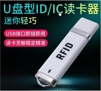 RFID讀卡器nfc手機射頻門禁讀卡器U盤外形ID/IC刷卡器門禁發卡器