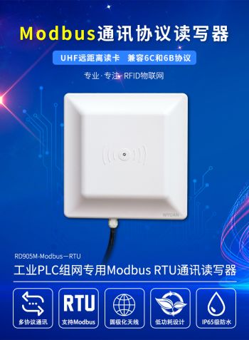 Modbus RTU超高頻rfid讀寫器工業915M遠距離讀卡器PLC通訊閱讀器