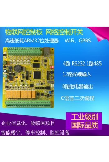 物聯網控制板 C語言工控板 網路控制器 STM32開發智慧繼電器模組