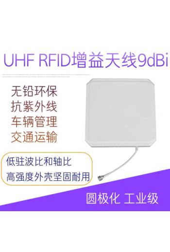 超高频9dBi纯天线 UHF RFID射频远距离覆盖天线 读写器圆极化915M