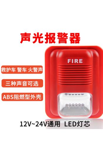 連防消防聲光報警器消防12V/24V聲光警報器LED警號報警喇叭非編