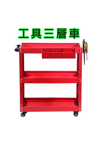 汽車美容 加厚款 三層工具車+掛板+零件盒 小推車 零件車 手推車 三層推車工作車/收納車