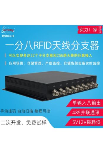 RFID超高頻天線分支器 UHF1分8讀寫器分線器 圖書檔案管理分體機
