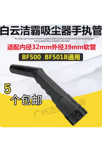 潔霸吸塵器吸頭扁嘴手執管手柄配件大全軟管接頭長接頭BF501B通用
