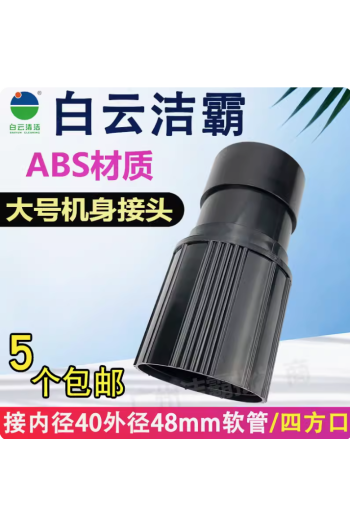 潔霸超寶工業吸塵器軟管接頭管子轉接頭主機配件BF501 BF502通用