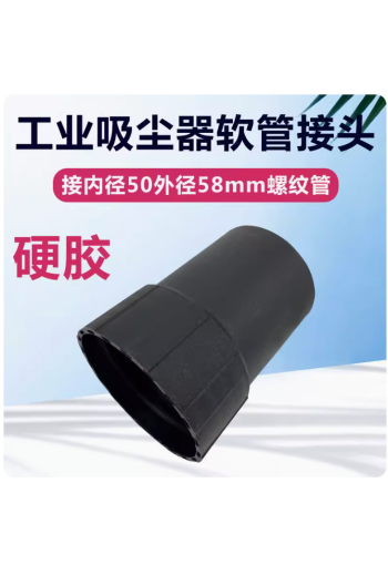 工業吸塵器吸水機配件大全長接頭轉接頭波紋螺軟管接頭內50外58mm