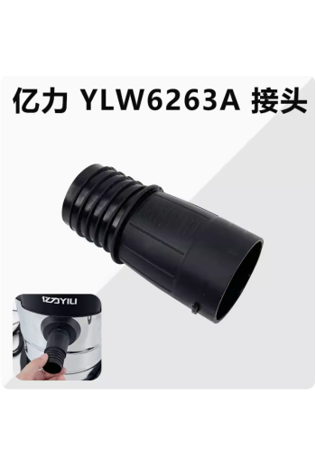 億力吸塵器YLW6263-12L軟管接頭配件大全通用進風口轉接頭塑料頭