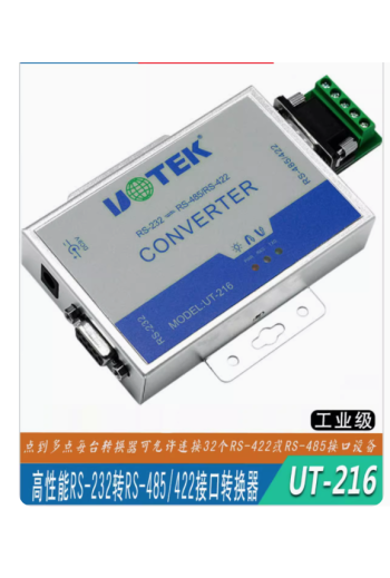 宇泰 高性能232轉485/422串口轉換器 232轉422 雙向通訊UT-216