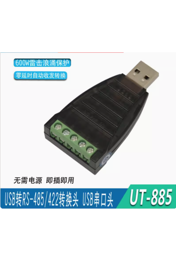宇泰UT-885 無源USB轉RS485/422轉換頭轉接 ver2.0轉換
