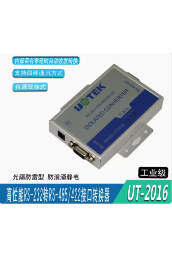 UT-2016 485轉232 雙向換器 工業級 RS232轉RS485轉換器