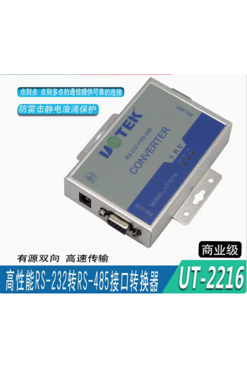 宇泰有源RS232轉RS485接口轉換器雙向轉換即插即用防浪湧UT-2216$26-78