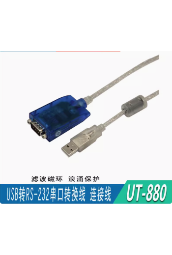 宇泰 UT-880 usb轉rs232串口轉換器信號線usb轉DB9串口信號轉換線