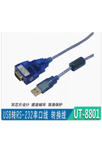 宇泰USB轉RS232串口線 USB轉9針com口轉換線USB轉換器 UT-8801