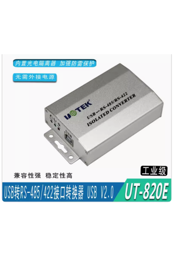 宇泰 UT-820E USB轉RS-485/422光電隔離轉換器無源防雷輸出RS-485