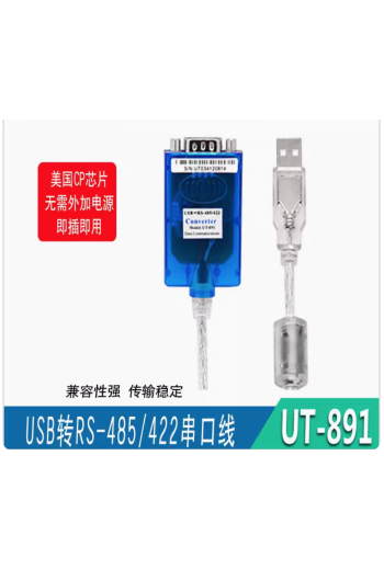 宇泰UT-891USB轉485/422串口轉換線工業級RS485轉USB模塊轉換器