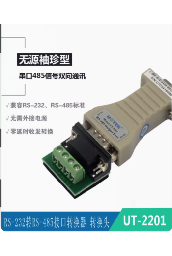 宇泰232轉485無源轉換器RS485轉RS232串口協議模塊轉換器 UT-2201