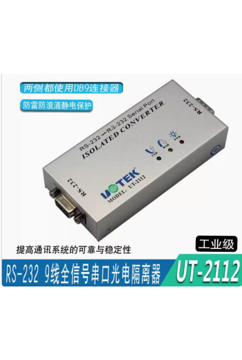 宇泰 9線全通RS232串口中繼器防雷 rs232串口光電隔離器 UT-2112
