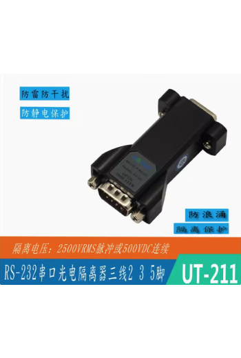宇泰 UTEK 232串口光電隔離器三線 2、3、5腳轉接頭 UT-211