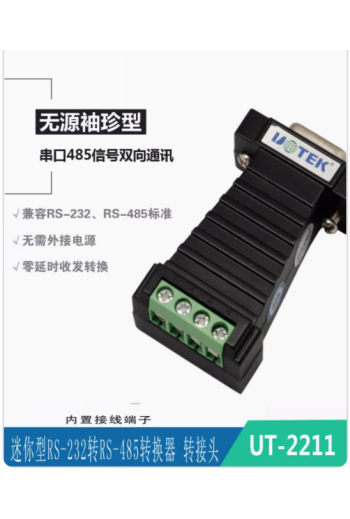 宇泰 無源RS232轉RS485轉換器串口協議模塊轉接器接線端子UT-2211