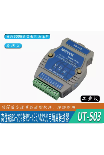 宇泰 導軌式工業級RS232轉RS485/422轉換器轉接頭光電隔離UT-503