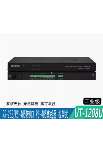 宇泰正品UT-1208U工業級RS-232/485轉8口RS-485光電隔離集線器HUB