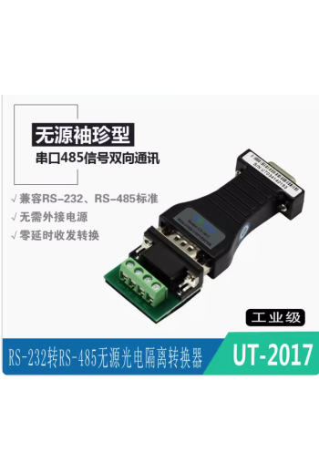 宇泰 UTEK 無源雙向RS232轉485轉換器 轉接頭 光電隔離 UT-2017