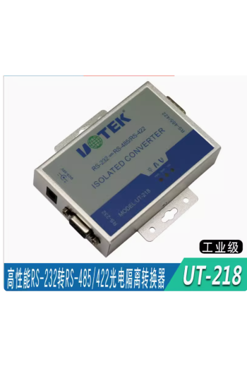宇泰工業級高性能隔離有源串口232轉485/422接口通訊轉換器UT-218