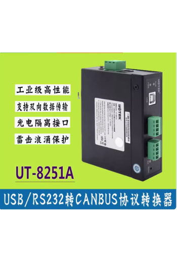 宇泰USB轉CANBUS協議轉換器工業級RS232轉CANBUS雙向轉換