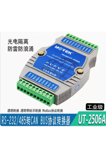 宇泰UT-2506A RS232/485轉CANBUS智能協議轉換器 總線串口轉CAN