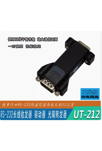 宇泰232串口延長器光電隔離串口232信號放大器中繼器UT-212一對