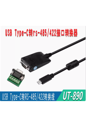 宇泰type-c轉485/422轉換器type-e串口轉換線USB轉換器UT-890-TC