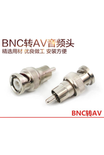 BNC公頭轉RCA公頭 BNC轉RCA 視頻轉AV公頭 BNC轉接頭AV公頭轉bnc
