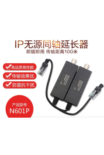 N601P 無源IP網路同軸延長器轉換器 網路攝像機轉同軸電纜傳輸