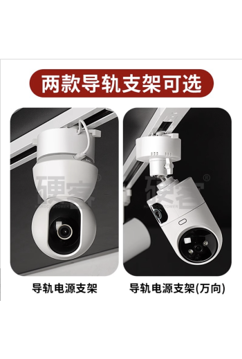 智能監控免打孔明裝射燈軌道安裝供電支架適用於小米螢石360攝像