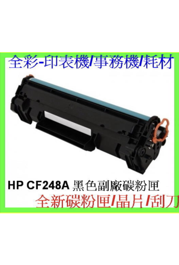 HP CF248A 全新副廠碳粉匣 HP M15w/M15A/M28a/ HP M28w 環保碳粉匣