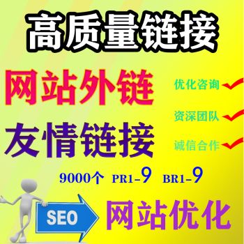 網站SEO優化外鏈|關鍵字新站排名|高品質友情連結|反鏈首頁收錄