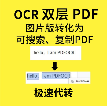 人工ocr掃描版pdf轉換雙層pdf複製搜索檢索中日文俄法德韓語投標