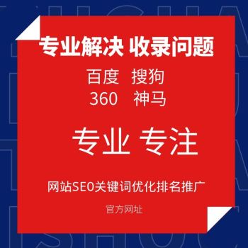 網站收錄/K站恢復/權重恢復/快照更新/seo診斷修改等網站疑難處理