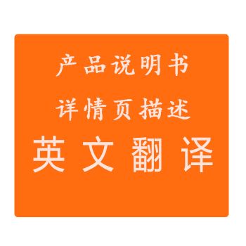 產品說明書英文翻譯詳情頁英文翻譯商務英語翻譯人工翻譯產品英文