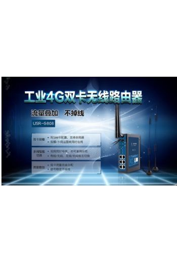 G雙卡工業路由器|多模式4G工業無線路由器|穩定不掉線USR-G808