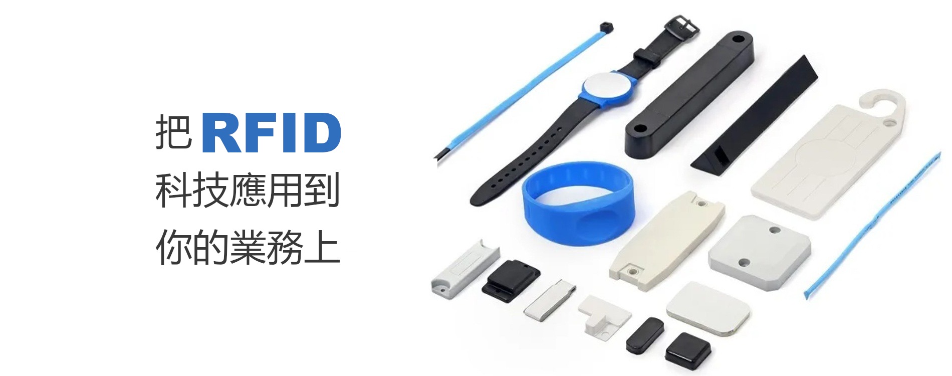 RFID 解決方案 Banner