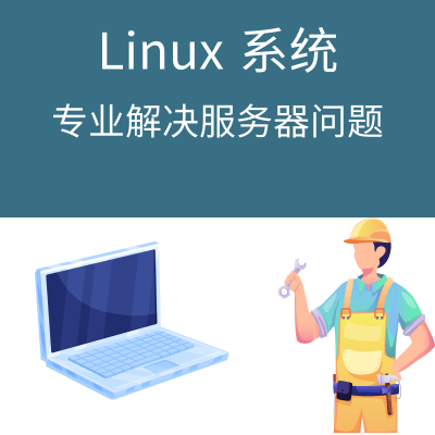 prod_linux問題解決 資料庫維護環境搭建系統排查網站修復人工遠端服務_1