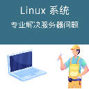 prod_linux問題解決 資料庫維護環境搭建系統排查網站修復人工遠端服務_1