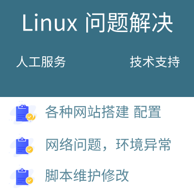prod_linux問題解決 資料庫維護環境搭建系統排查網站修復人工遠端服務_4