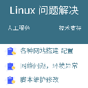 prod_linux問題解決 資料庫維護環境搭建系統排查網站修復人工遠端服務_4