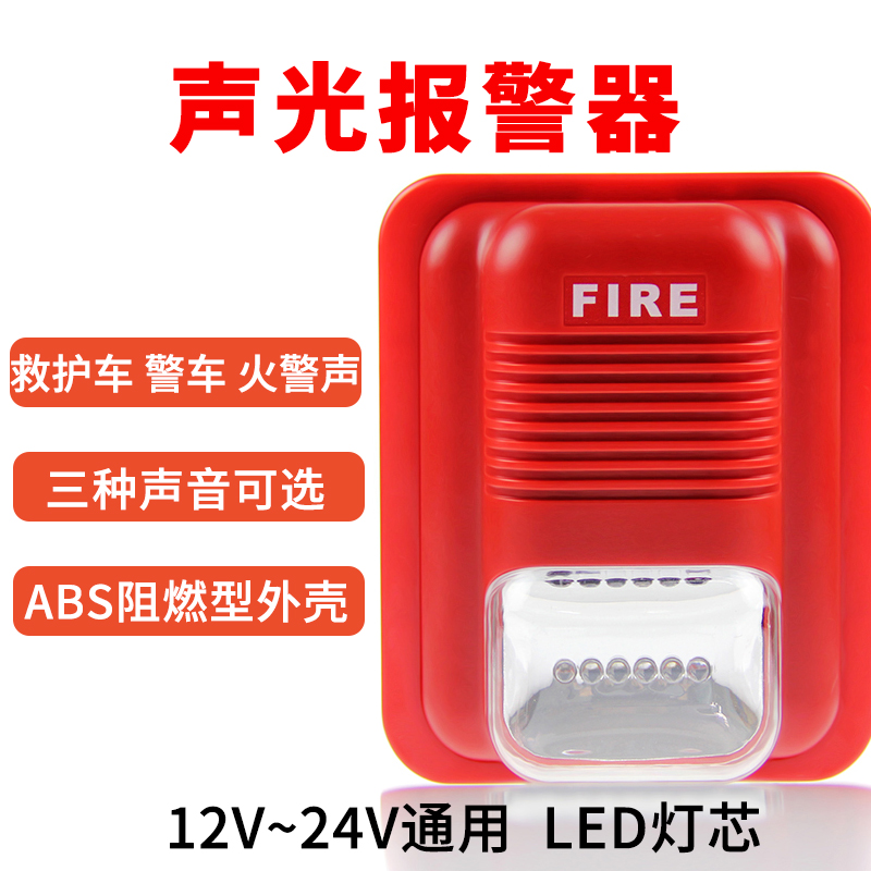 連防消防聲光報警器消防12V/24V聲光警報器LED警號報警喇叭非編