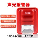 連防消防聲光報警器消防12V/24V聲光警報器LED警號報警喇叭非編