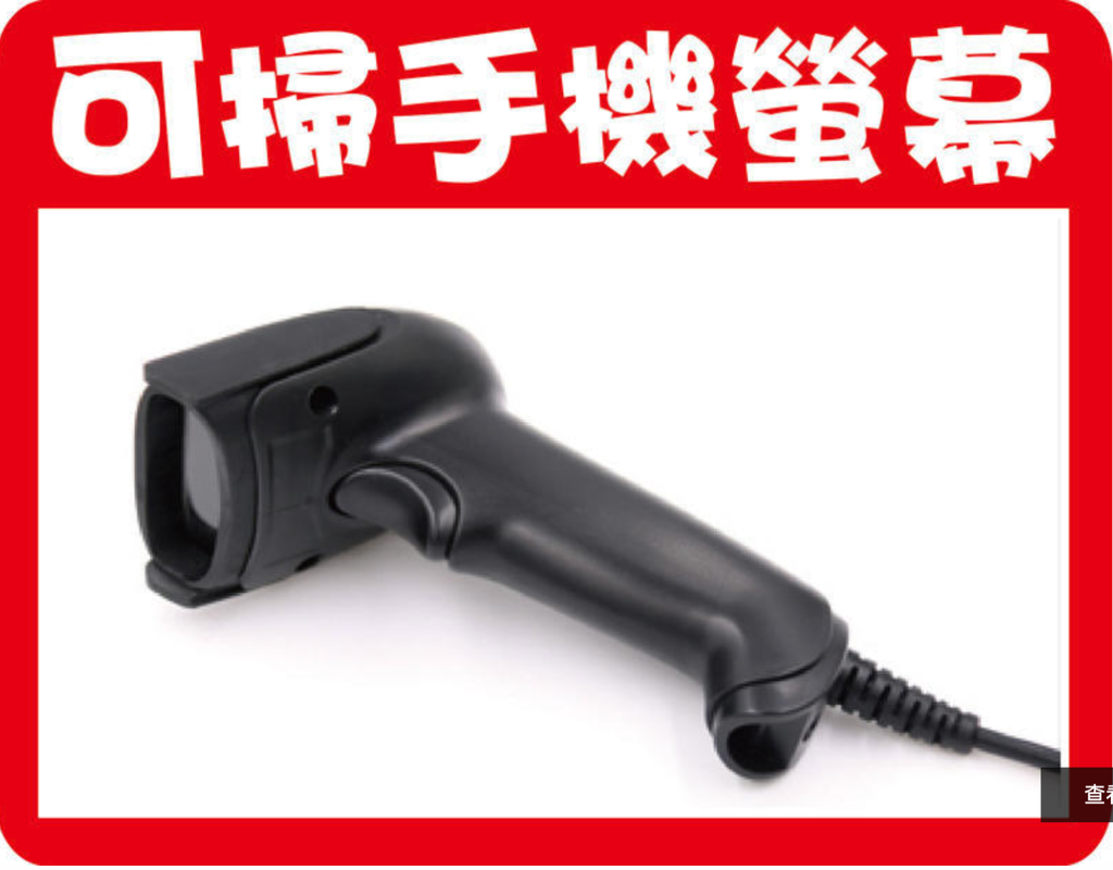 可讀手機螢幕 CCD光罩式條碼掃描器BF-20手機載具專用