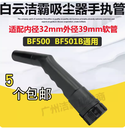 潔霸吸塵器吸頭扁嘴手執管手柄配件大全軟管接頭長接頭BF501B通用